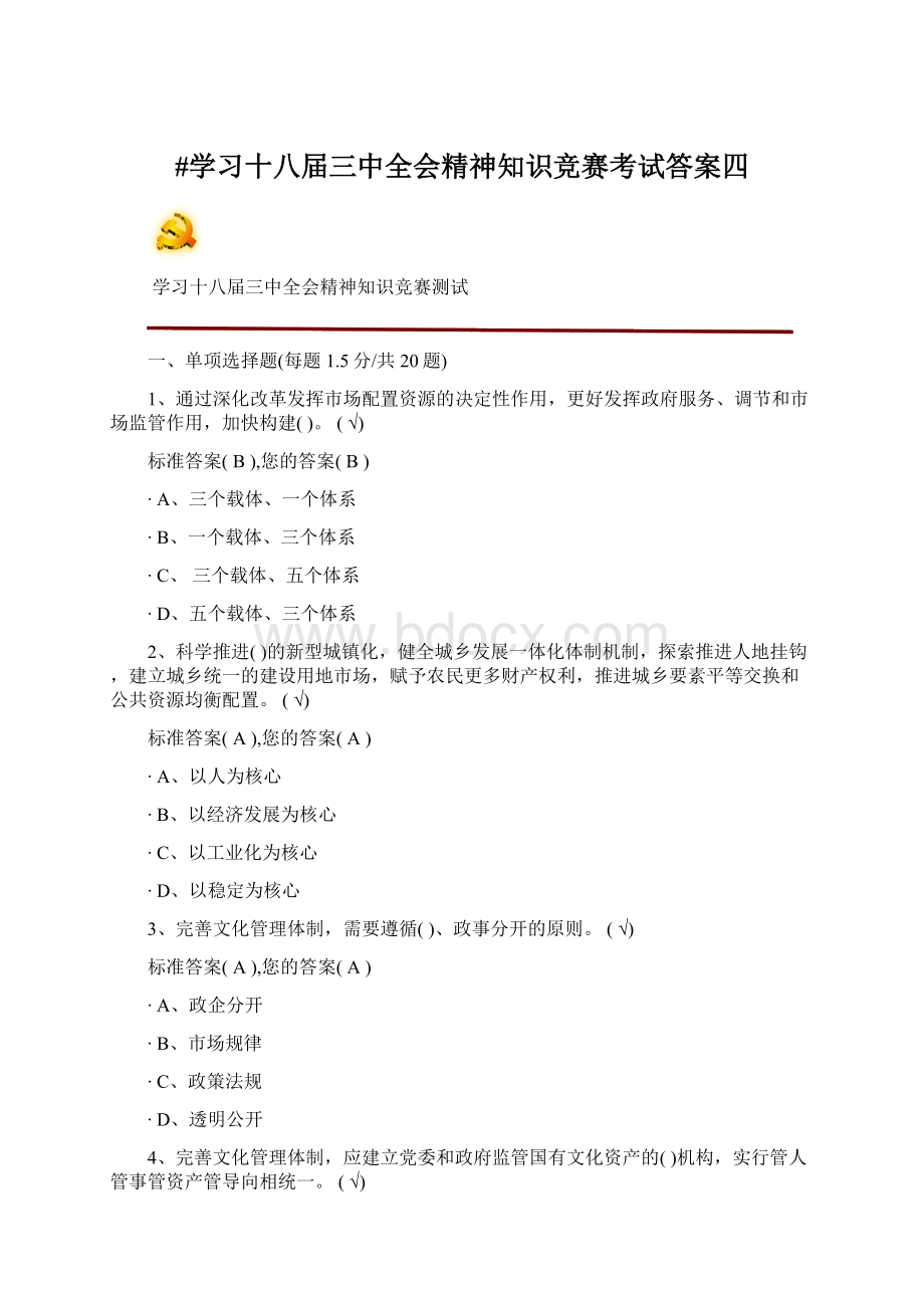 #学习十八届三中全会精神知识竞赛考试答案四.docx_第1页