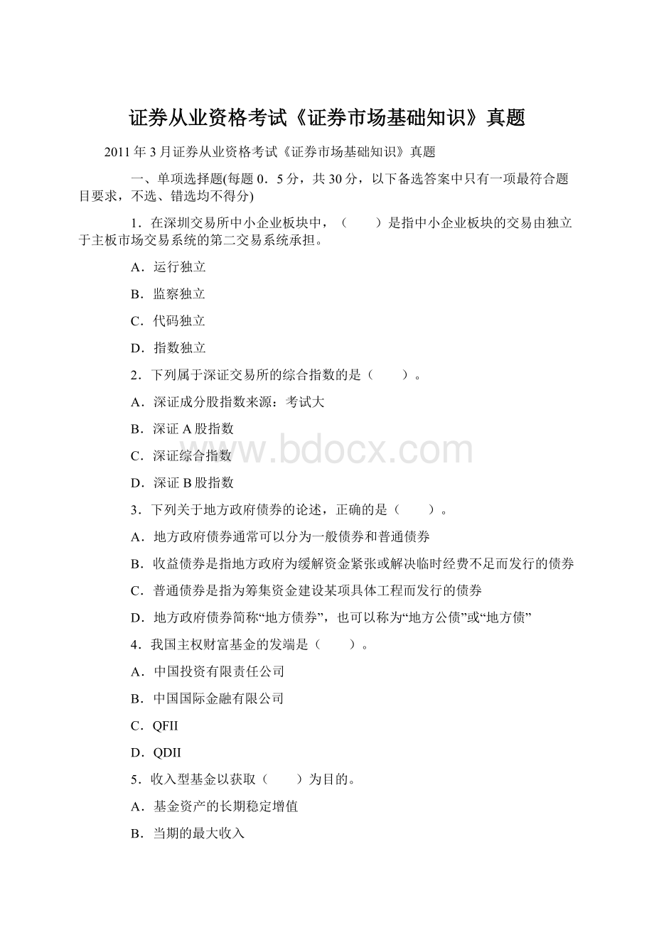 证券从业资格考试《证券市场基础知识》真题Word下载.docx