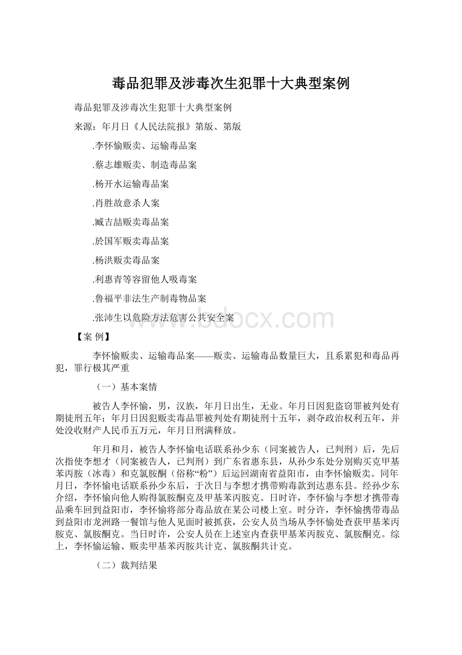 毒品犯罪及涉毒次生犯罪十大典型案例Word文档格式.docx_第1页