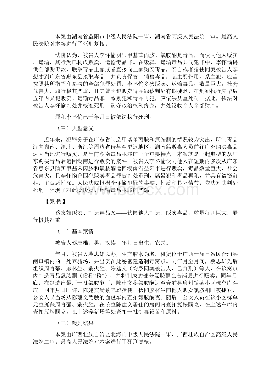 毒品犯罪及涉毒次生犯罪十大典型案例Word文档格式.docx_第2页