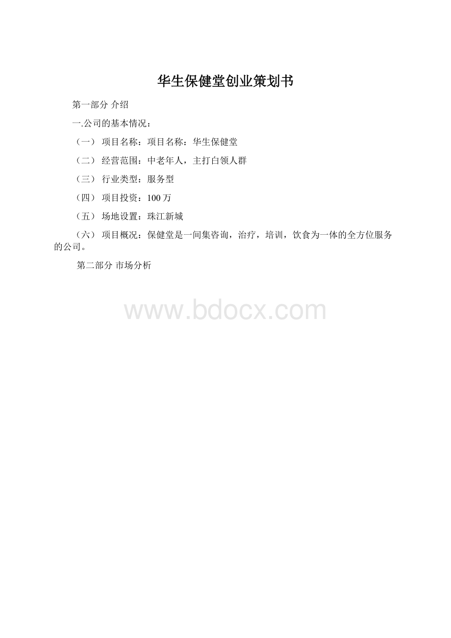 华生保健堂创业策划书.docx_第1页