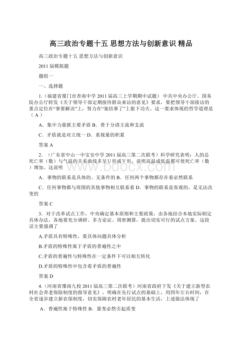 高三政治专题十五 思想方法与创新意识 精品.docx_第1页