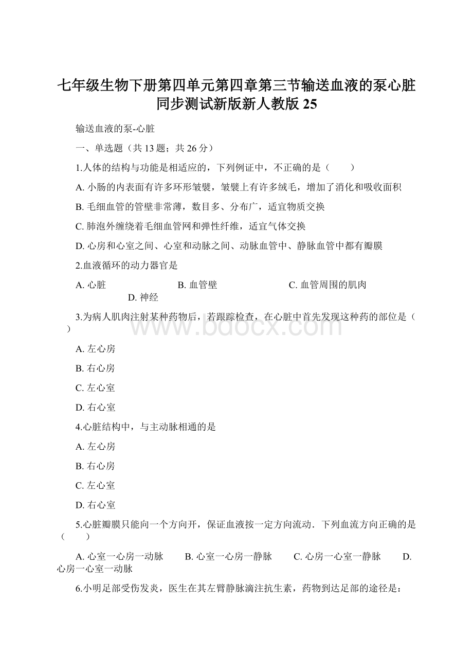 七年级生物下册第四单元第四章第三节输送血液的泵心脏同步测试新版新人教版25文档格式.docx_第1页