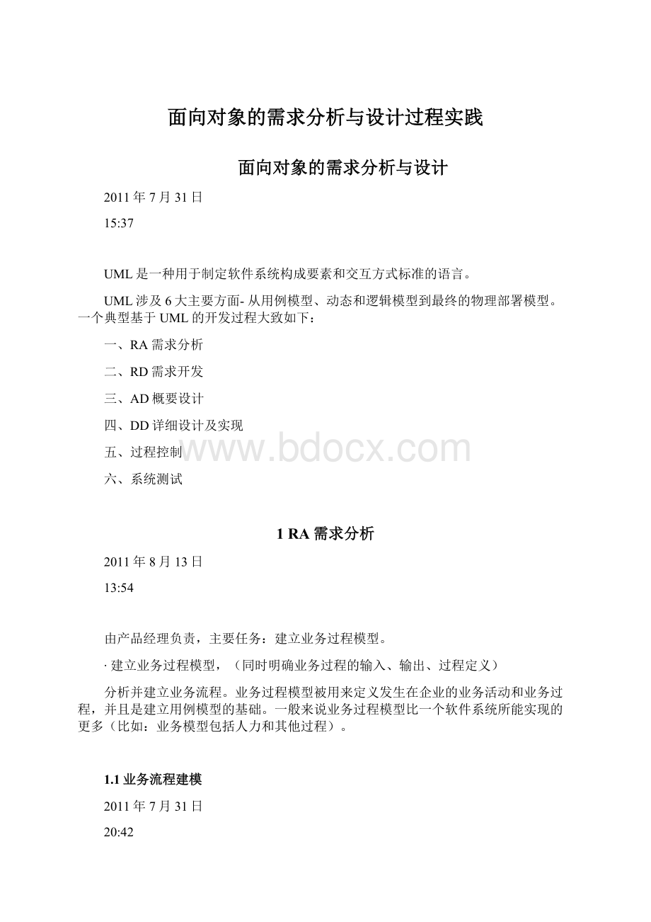 面向对象的需求分析与设计过程实践.docx