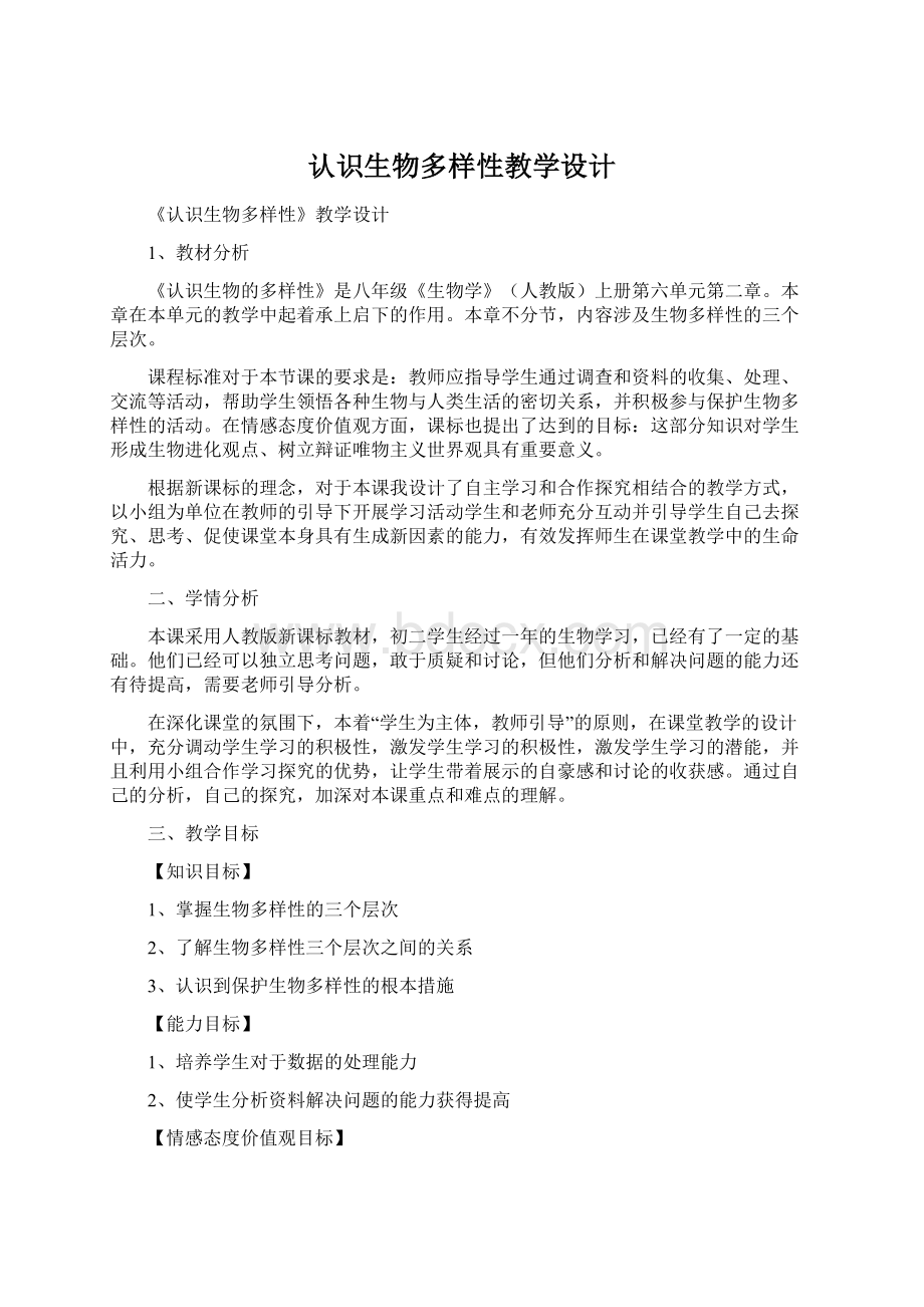 认识生物多样性教学设计.docx