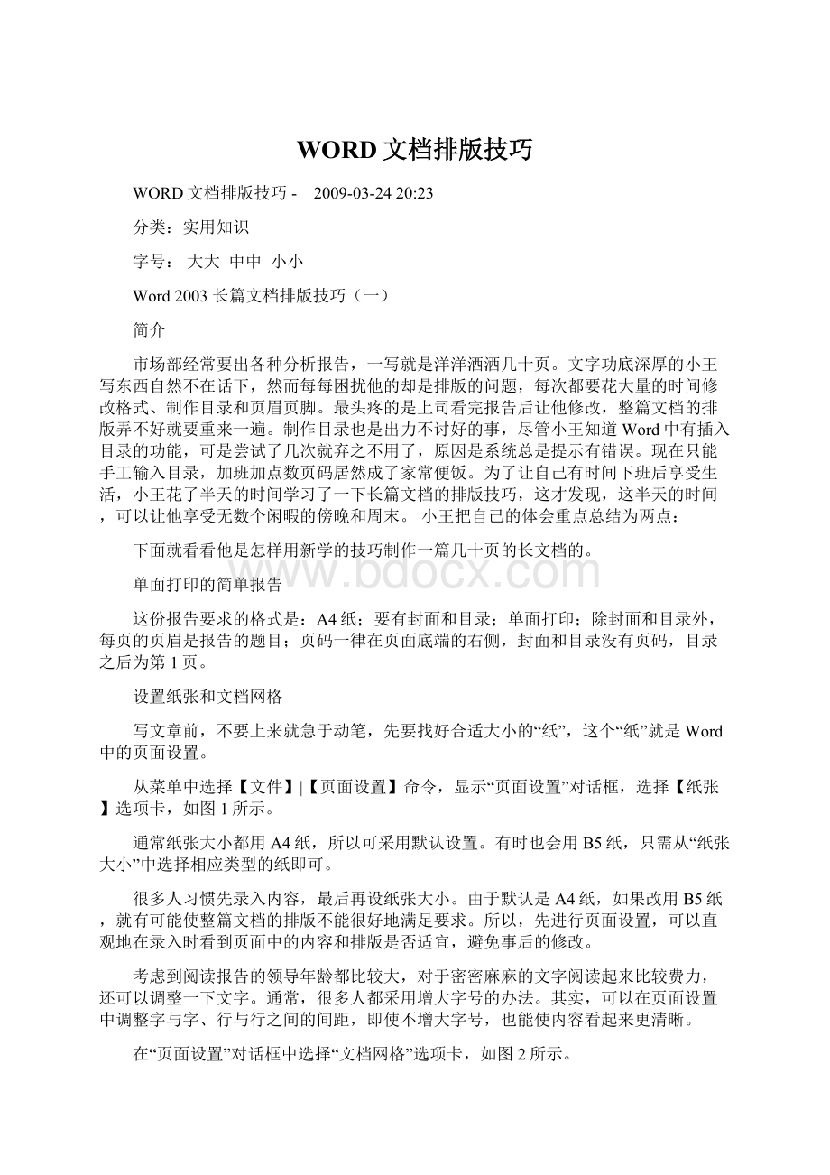 WORD文档排版技巧Word下载.docx_第1页