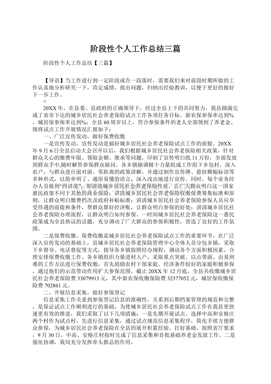 阶段性个人工作总结三篇Word格式文档下载.docx_第1页