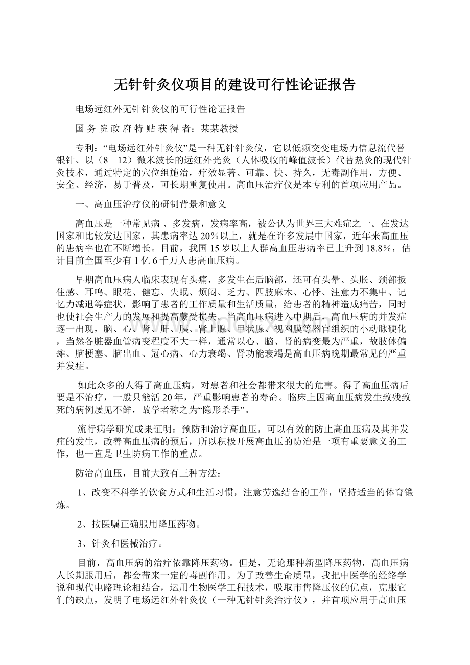 无针针灸仪项目的建设可行性论证报告.docx_第1页