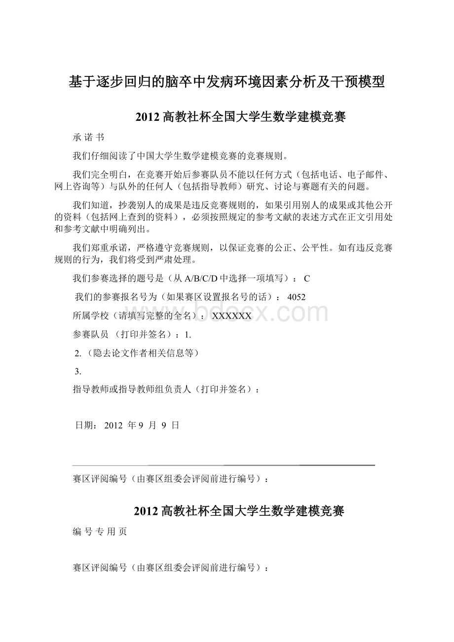 基于逐步回归的脑卒中发病环境因素分析及干预模型Word下载.docx_第1页