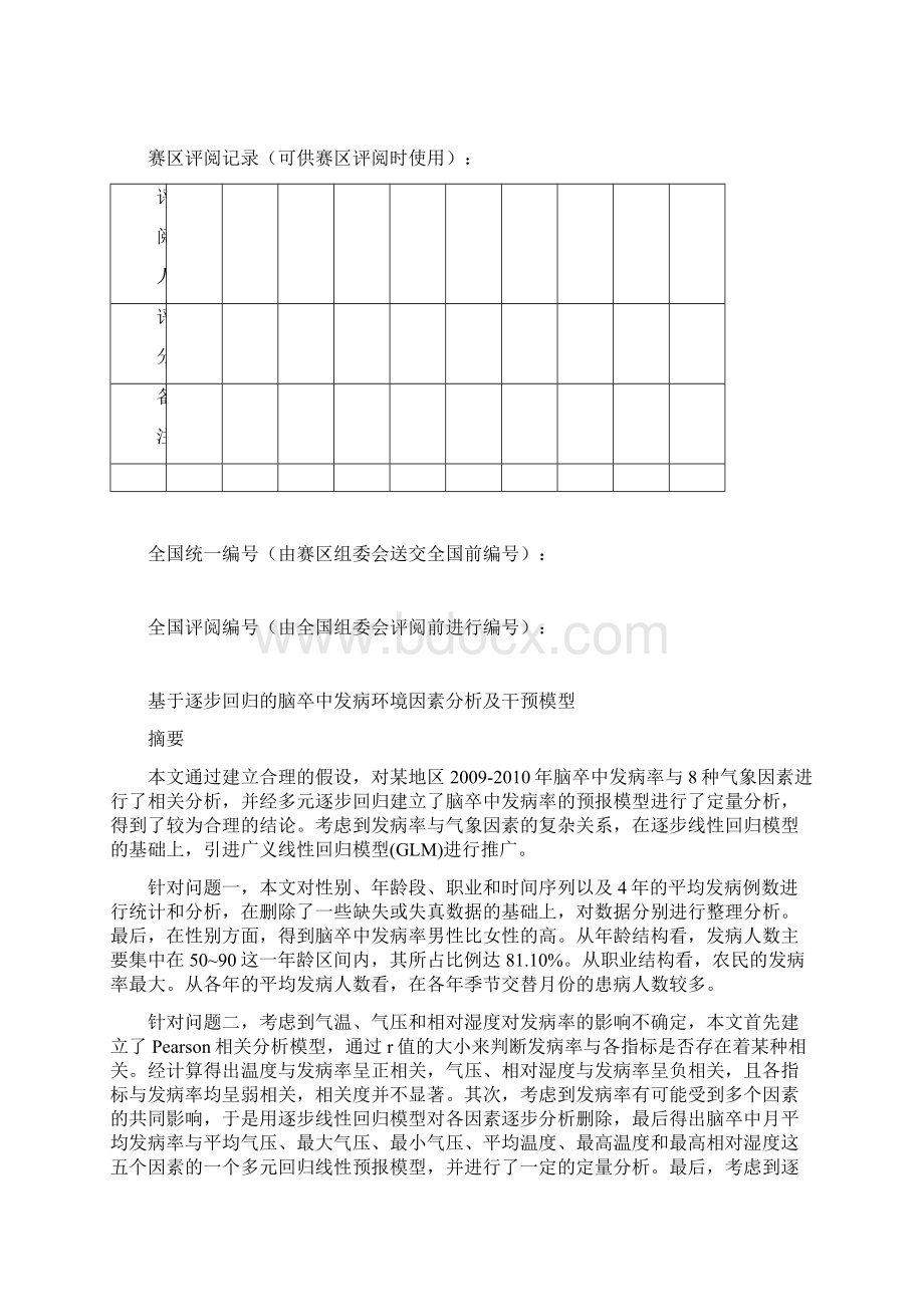 基于逐步回归的脑卒中发病环境因素分析及干预模型Word下载.docx_第2页