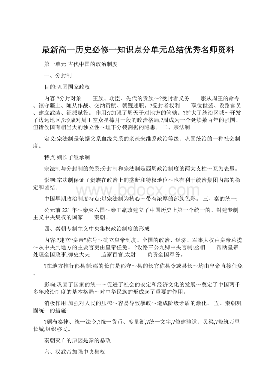 最新高一历史必修一知识点分单元总结优秀名师资料Word下载.docx_第1页