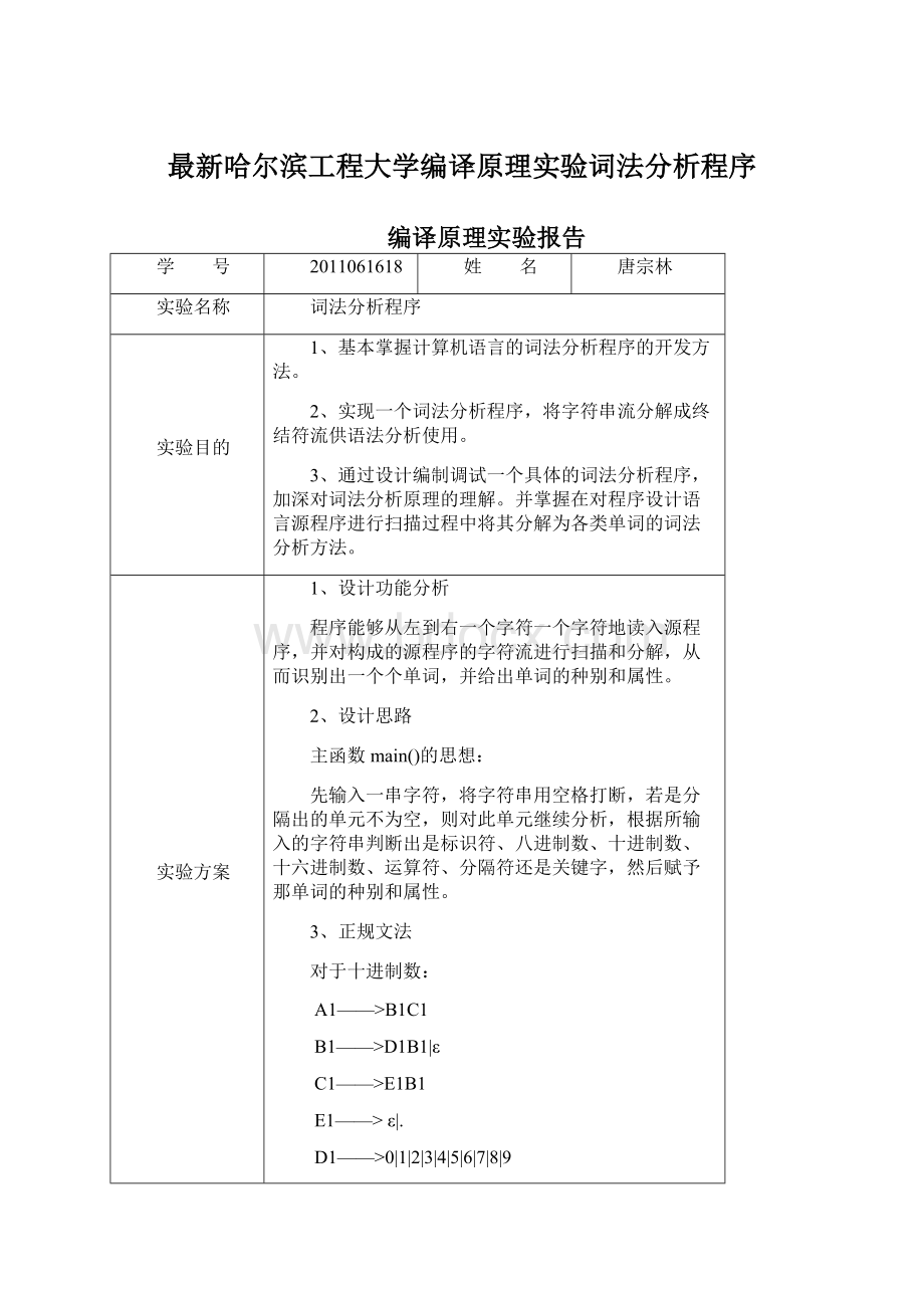 最新哈尔滨工程大学编译原理实验词法分析程序Word文件下载.docx