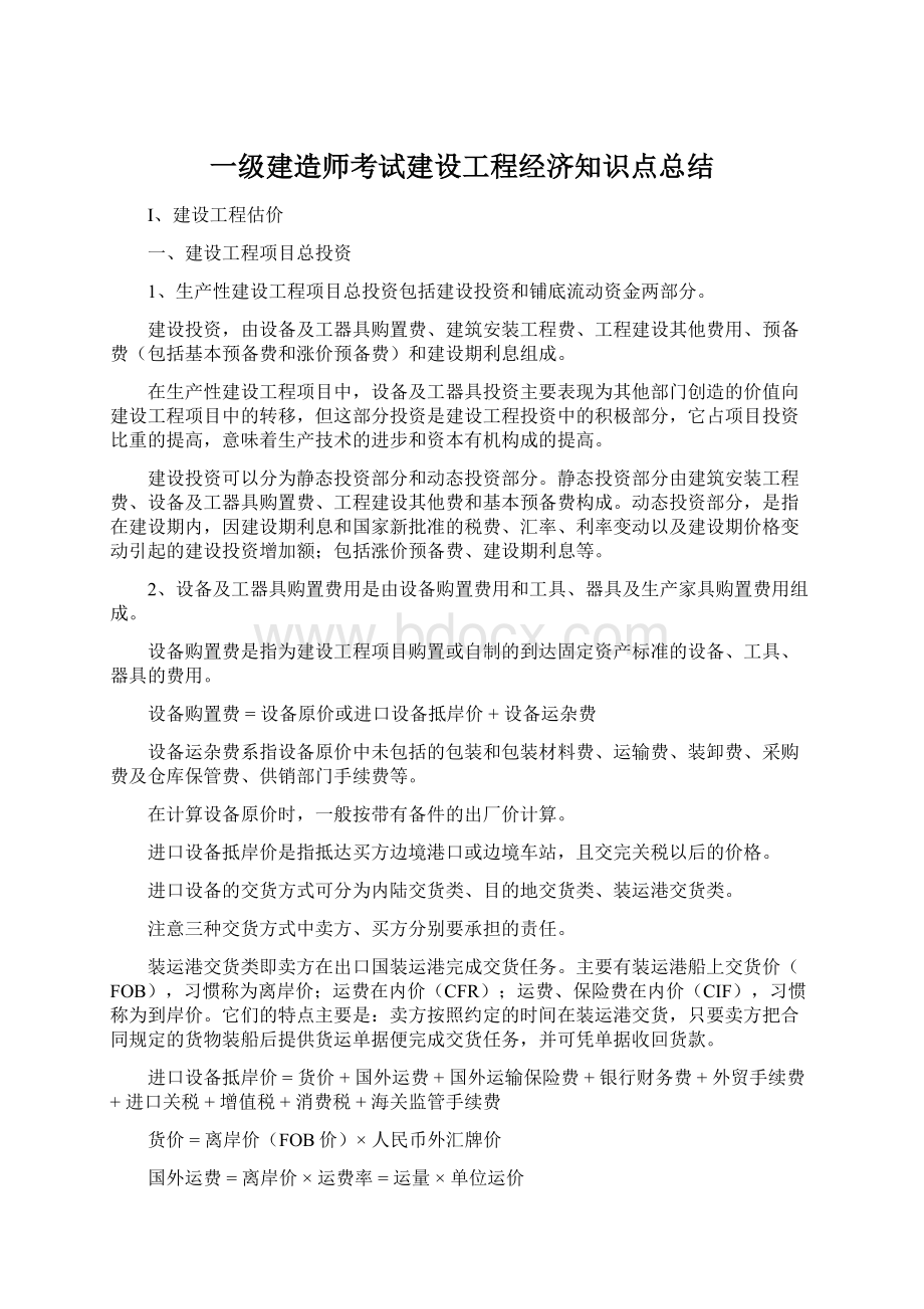 一级建造师考试建设工程经济知识点总结.docx