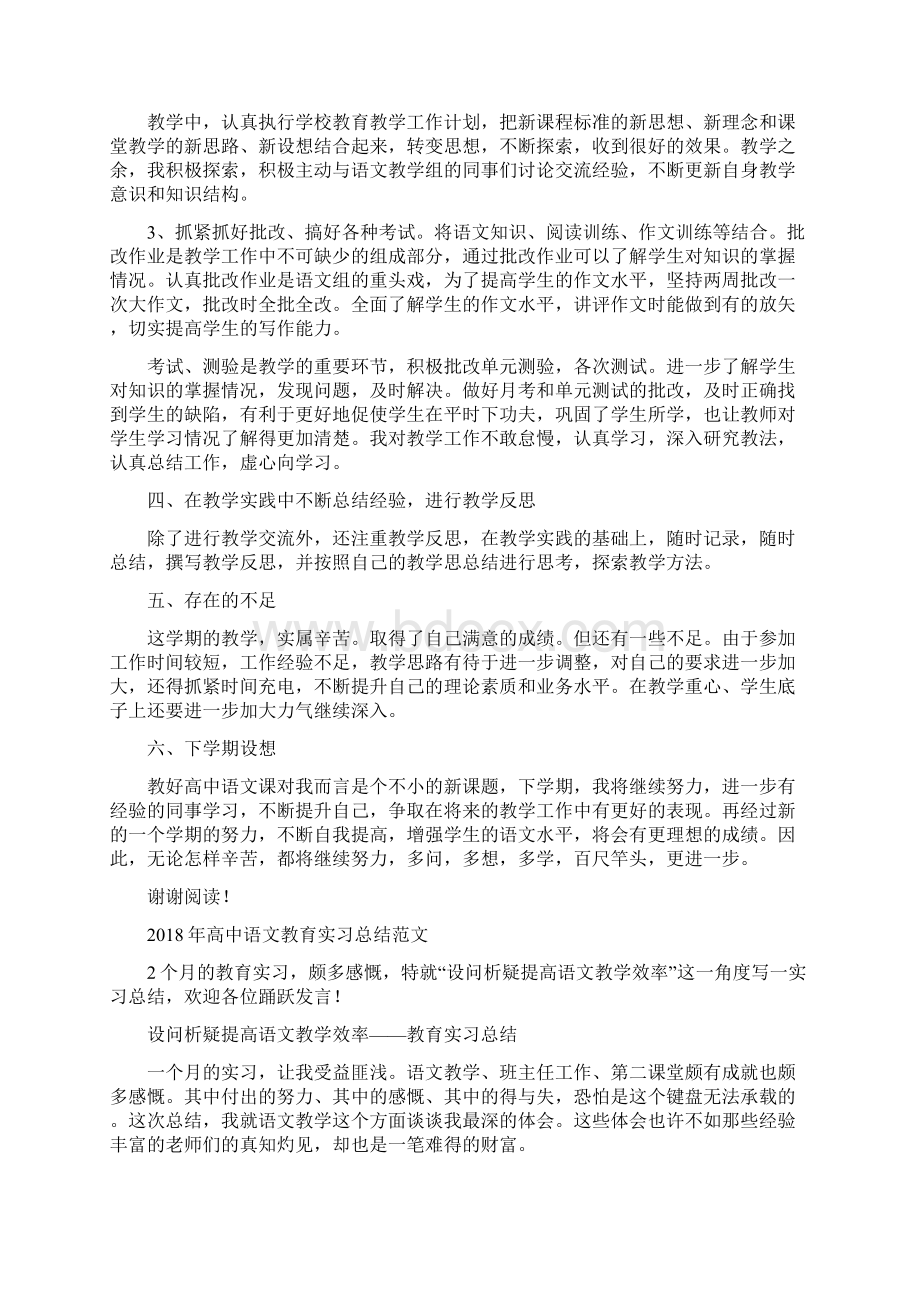 高中语文教师年度考核个人总结范文与高中语文教育实习总结范文汇编docdoc.docx_第2页