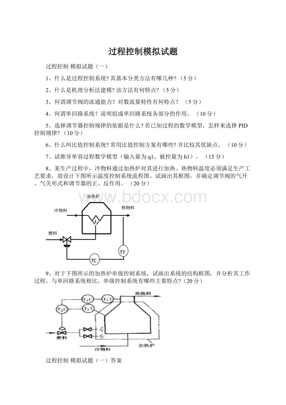 过程控制模拟试题.docx