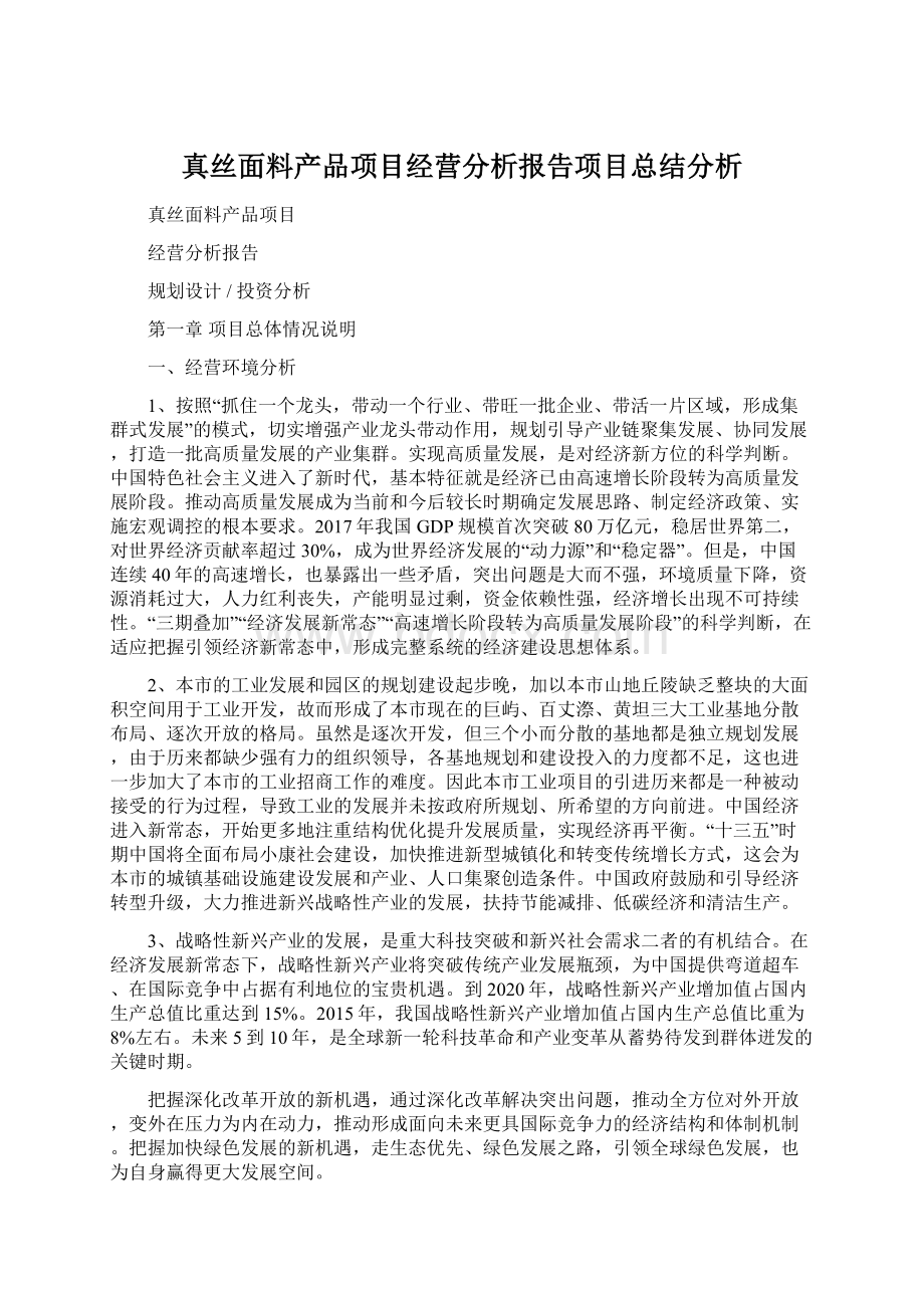 真丝面料产品项目经营分析报告项目总结分析.docx