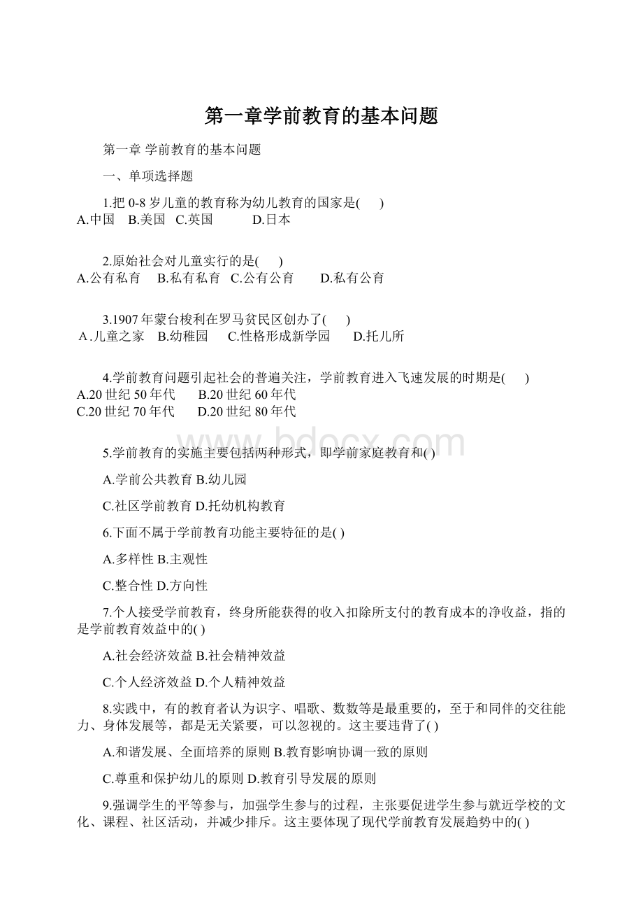 第一章学前教育的基本问题.docx_第1页