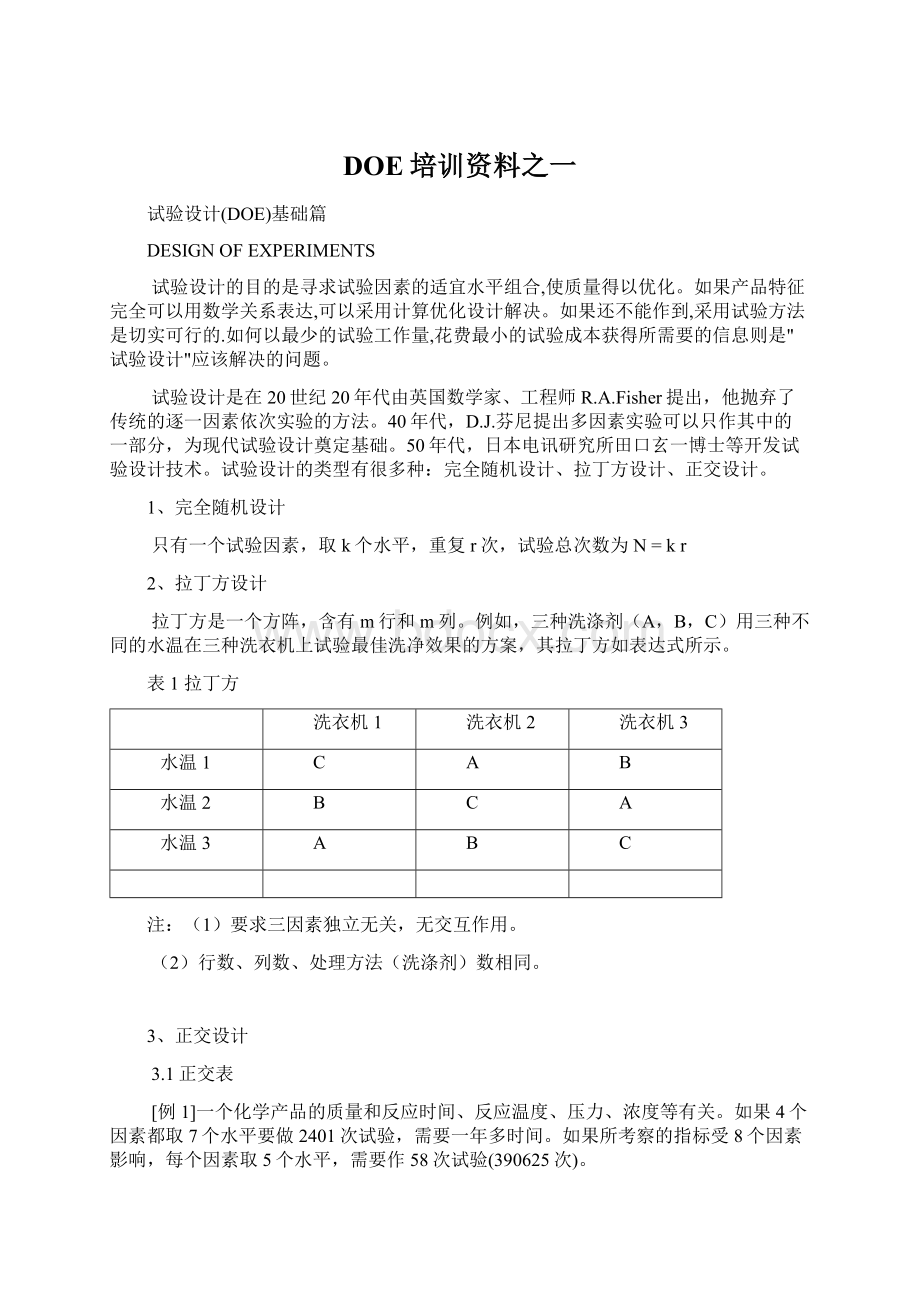 DOE培训资料之一Word文档下载推荐.docx_第1页