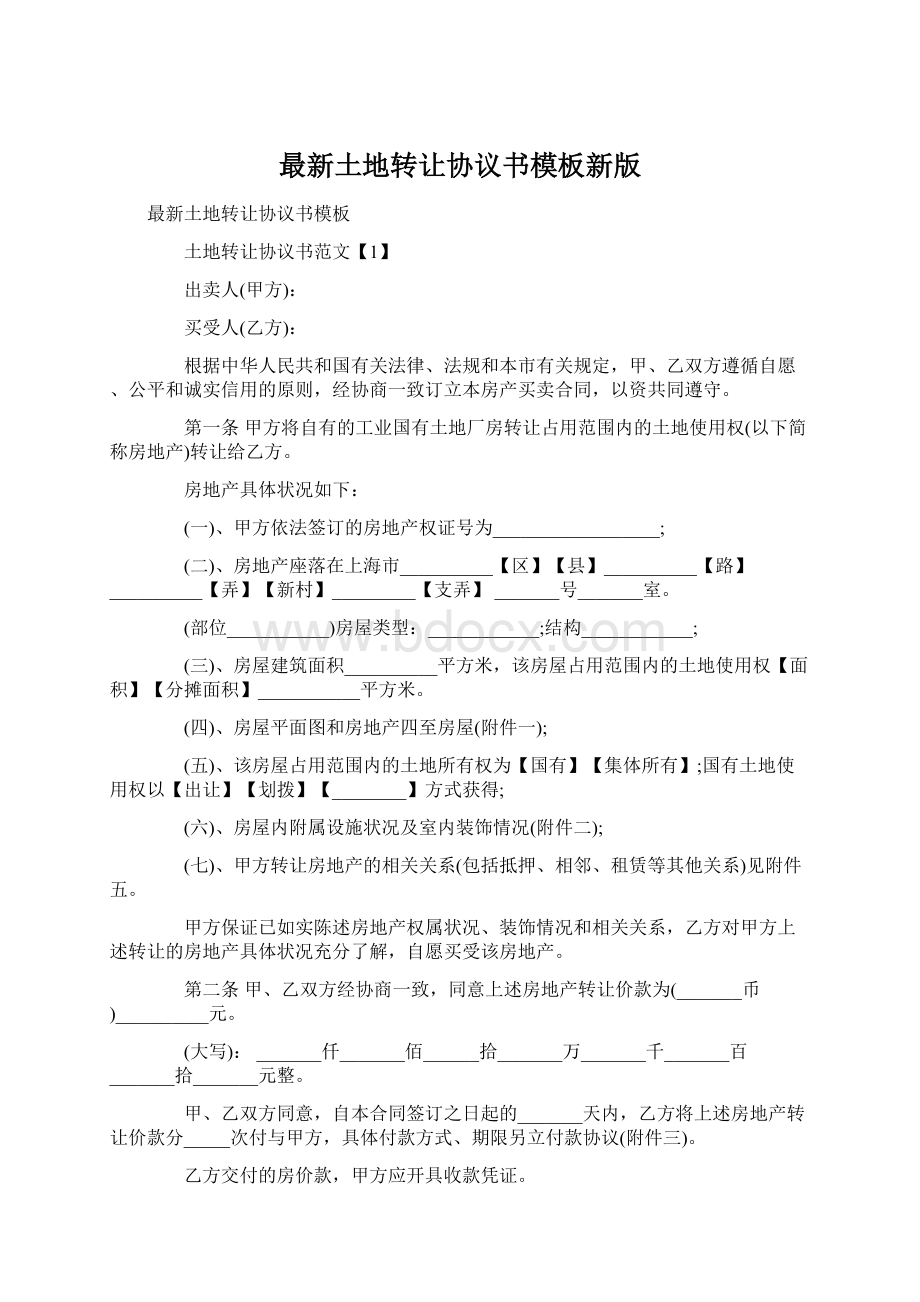 最新土地转让协议书模板新版.docx_第1页