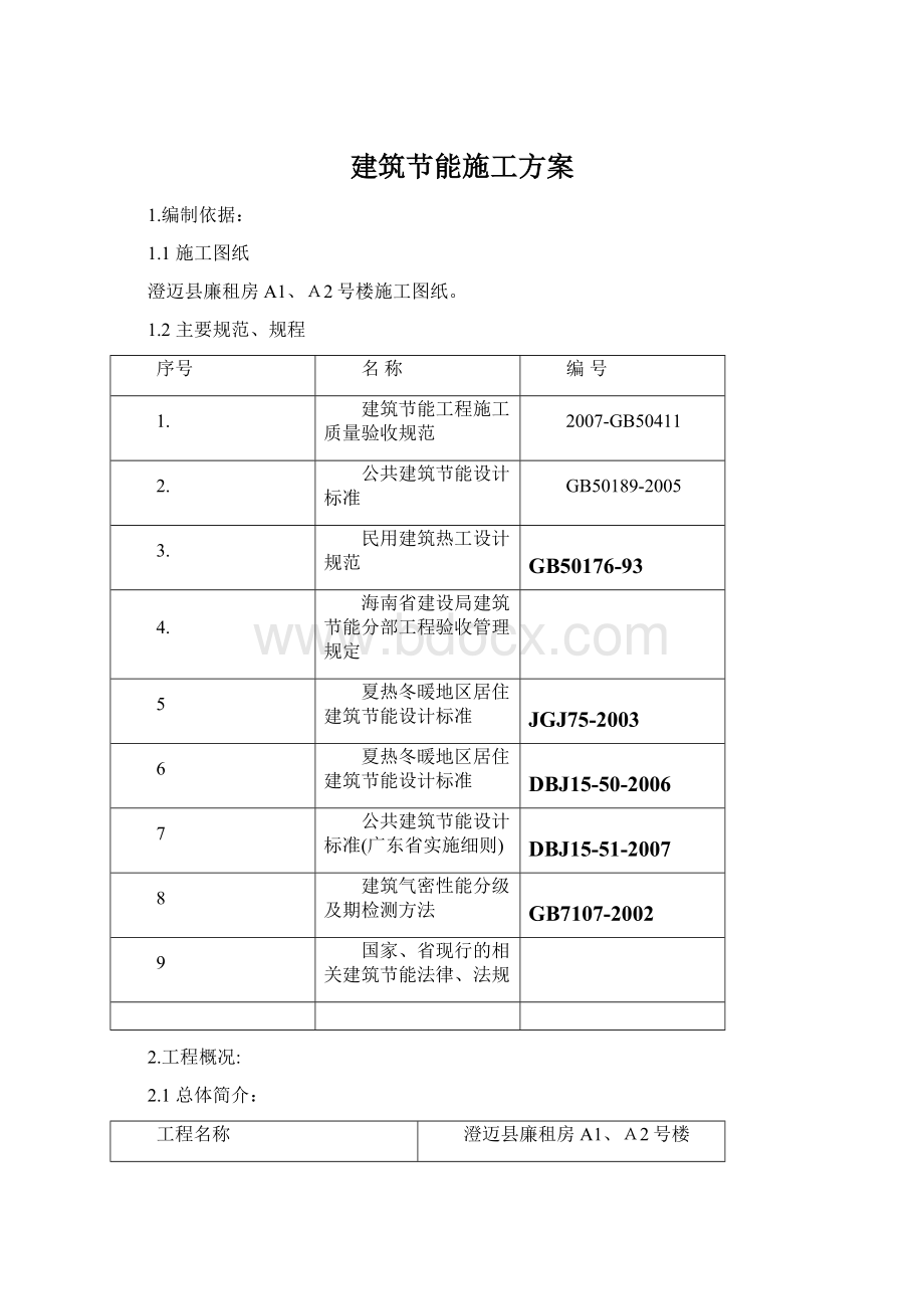 建筑节能施工方案Word文档格式.docx