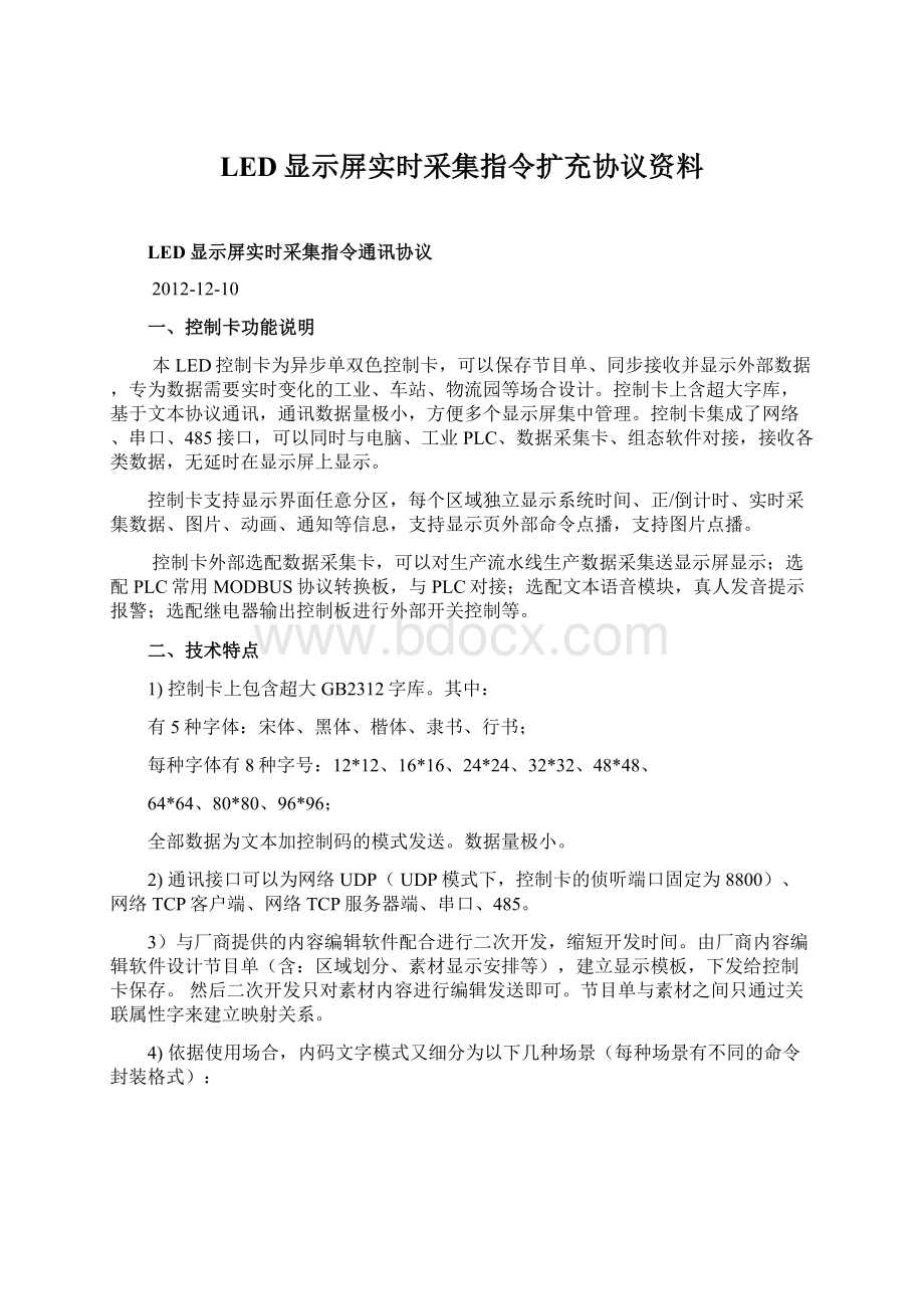 LED显示屏实时采集指令扩充协议资料.docx