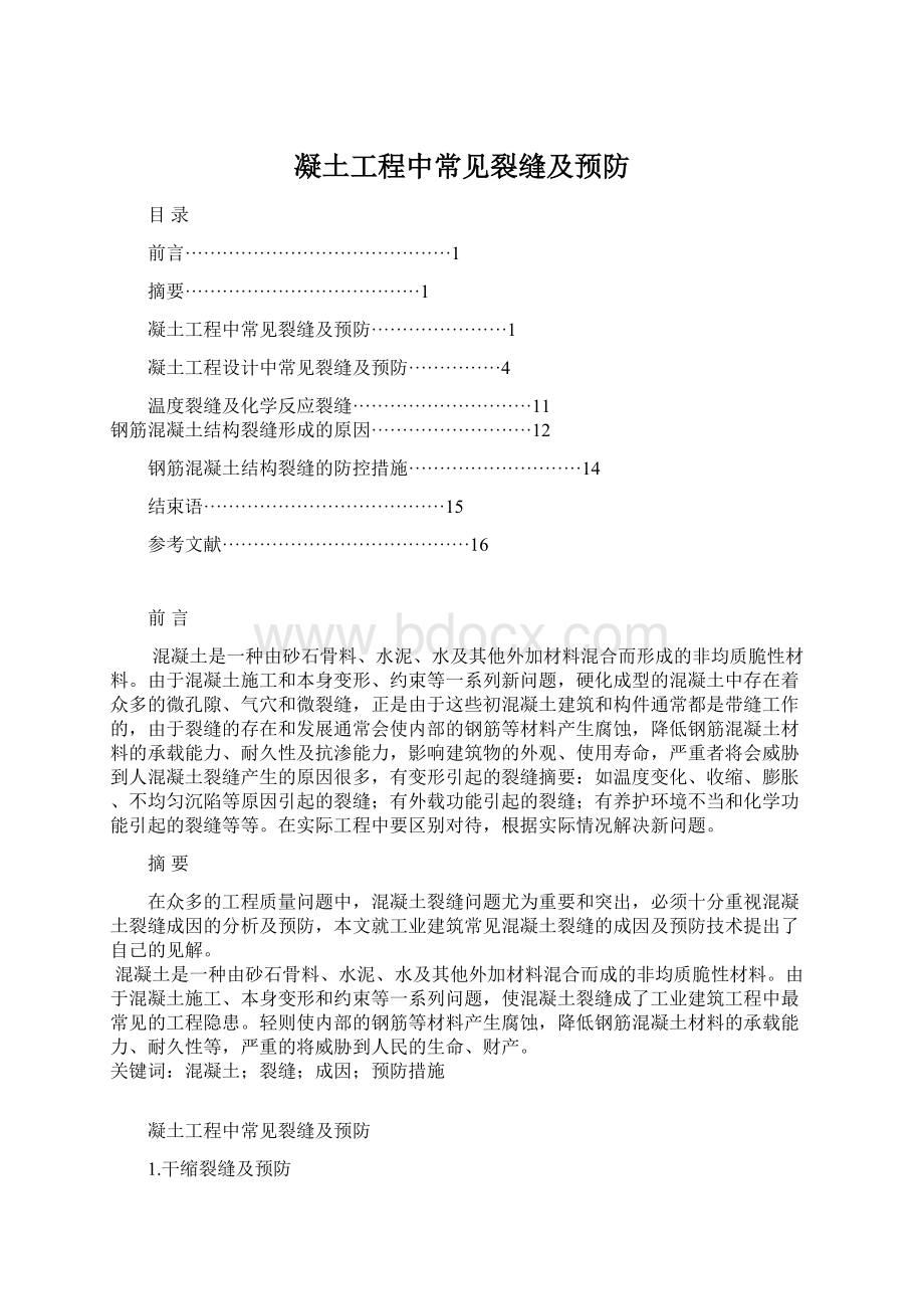 凝土工程中常见裂缝及预防.docx