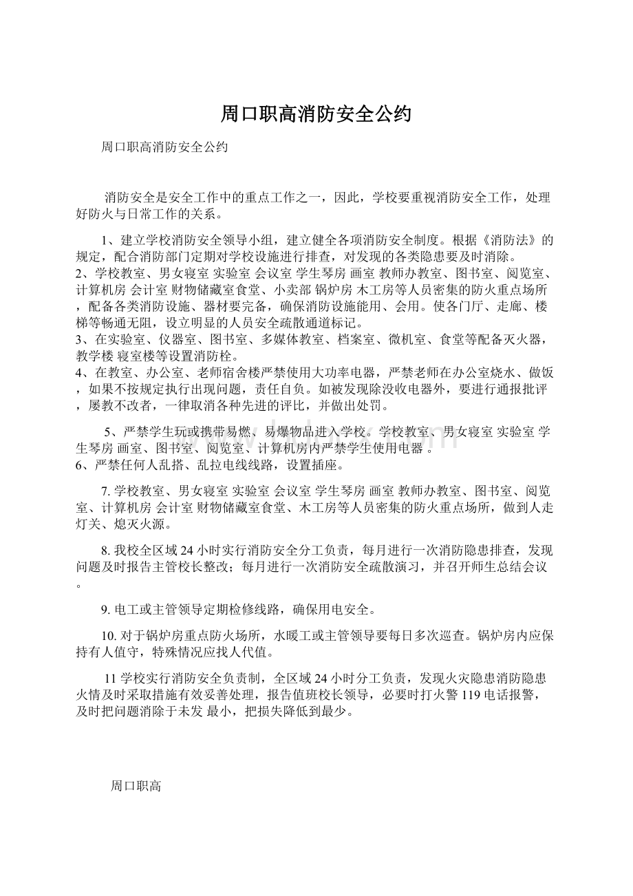 周口职高消防安全公约.docx