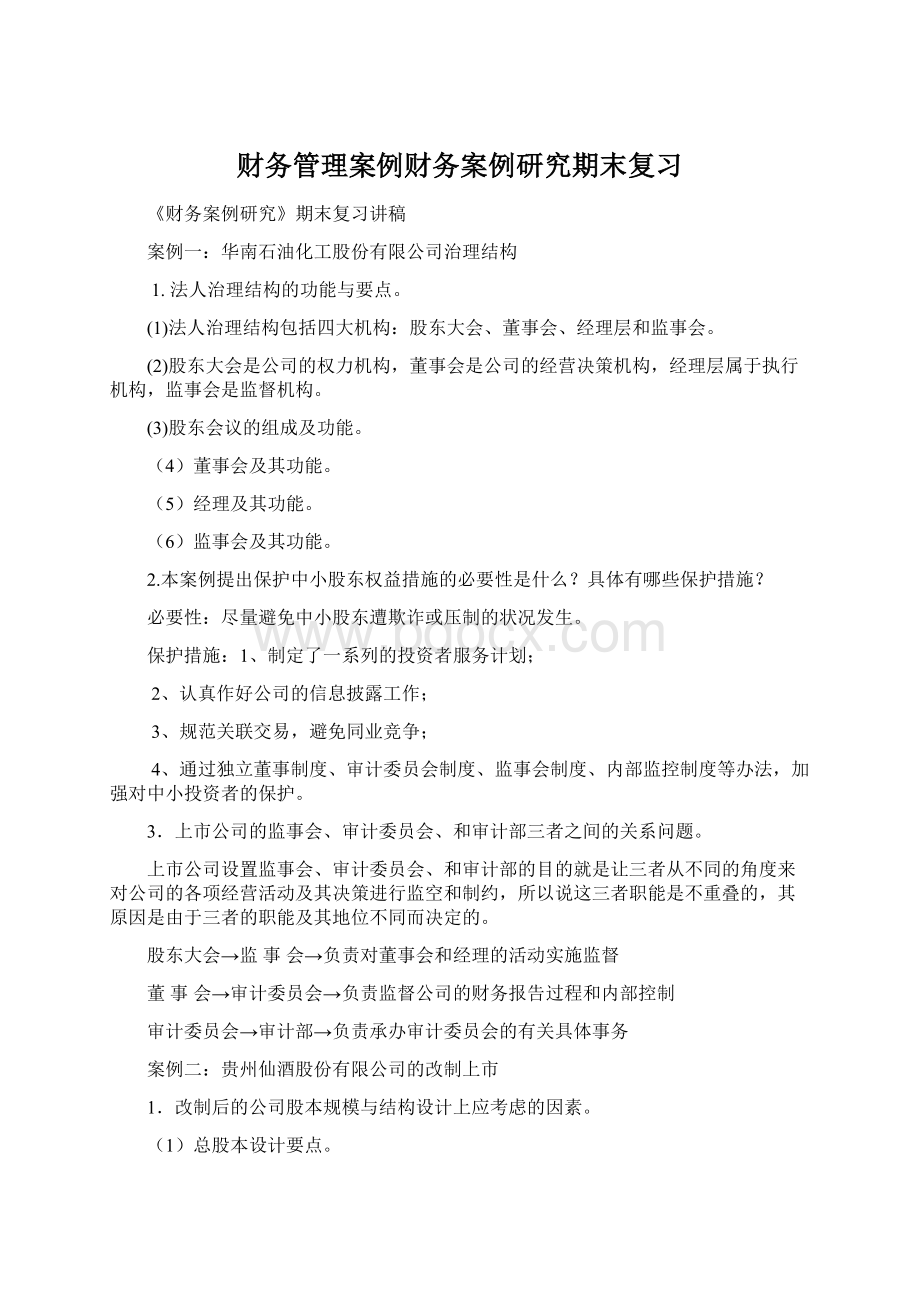 财务管理案例财务案例研究期末复习.docx_第1页