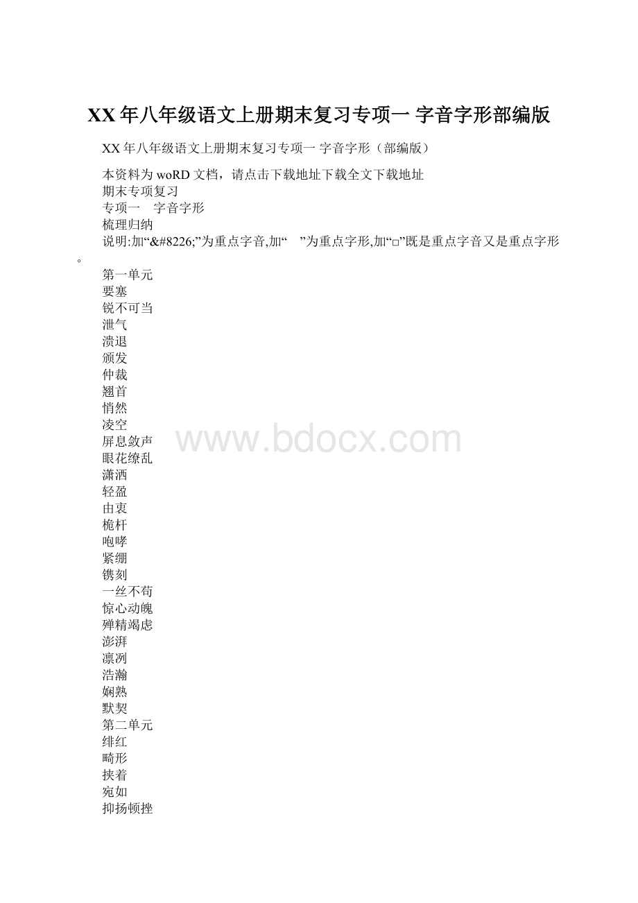 XX年八年级语文上册期末复习专项一 字音字形部编版.docx