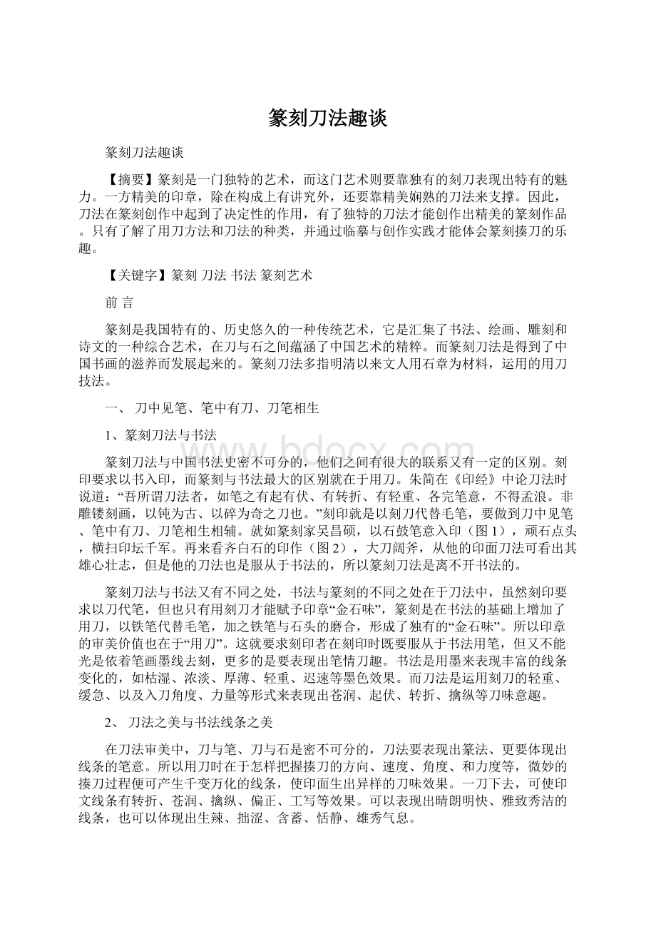 篆刻刀法趣谈Word格式文档下载.docx