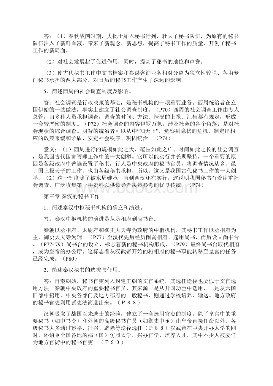 《中国秘书史》思考题要点.docx_第3页