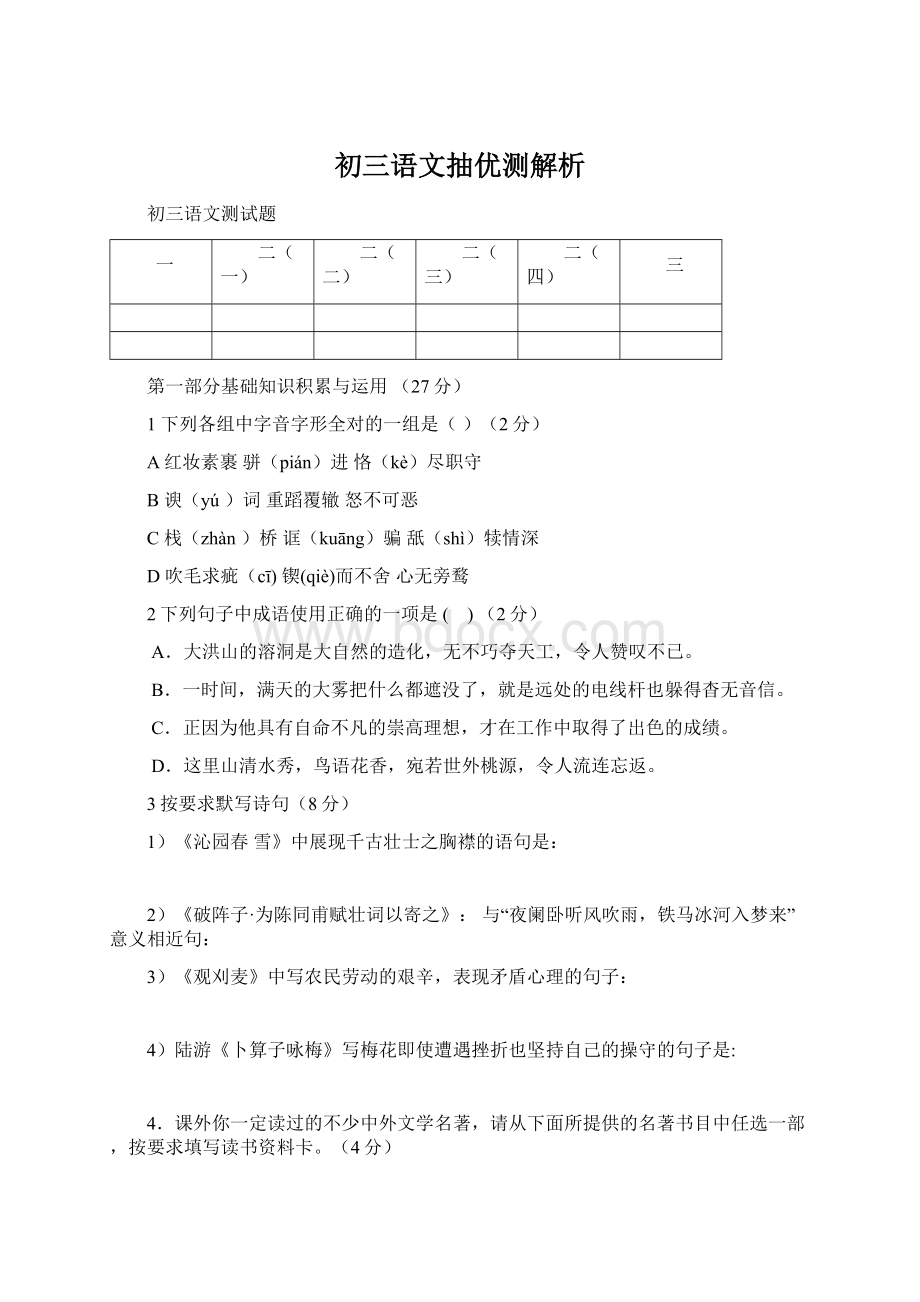 初三语文抽优测解析Word文件下载.docx_第1页