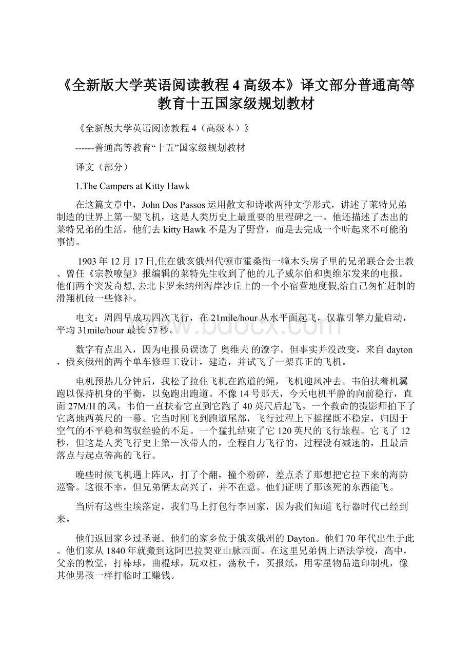 《全新版大学英语阅读教程4高级本》译文部分普通高等教育十五国家级规划教材.docx