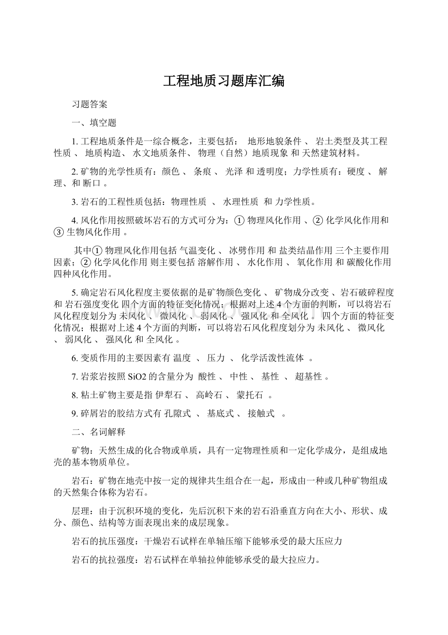 工程地质习题库汇编.docx_第1页