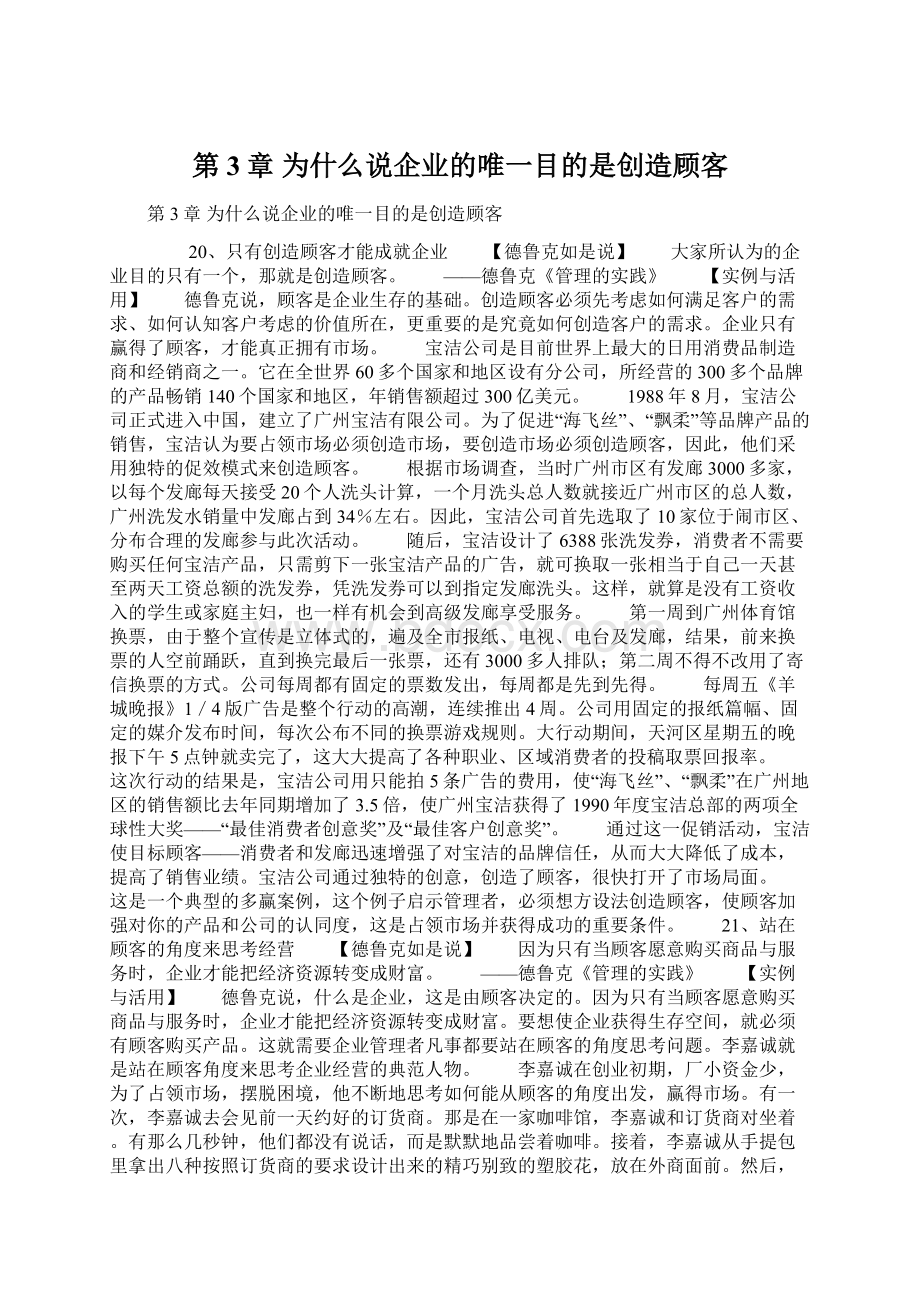 第3章 为什么说企业的唯一目的是创造顾客Word下载.docx_第1页