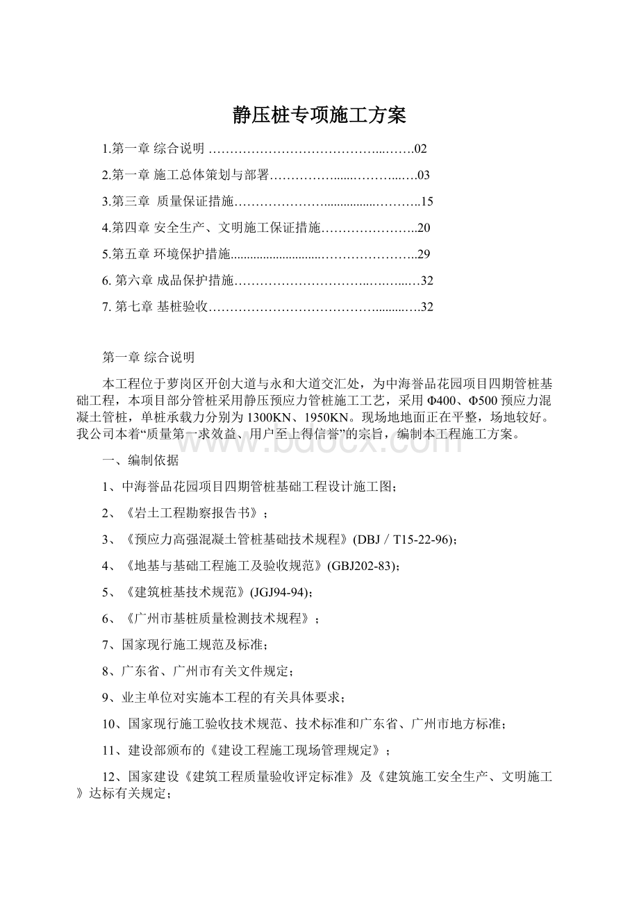 静压桩专项施工方案Word文档下载推荐.docx