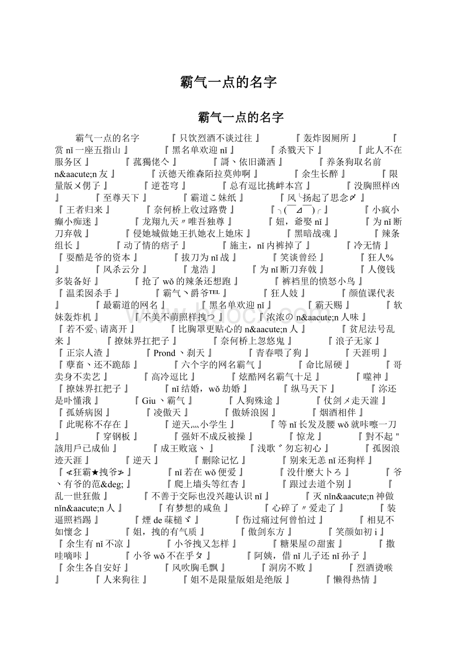 霸气一点的名字Word文件下载.docx_第1页