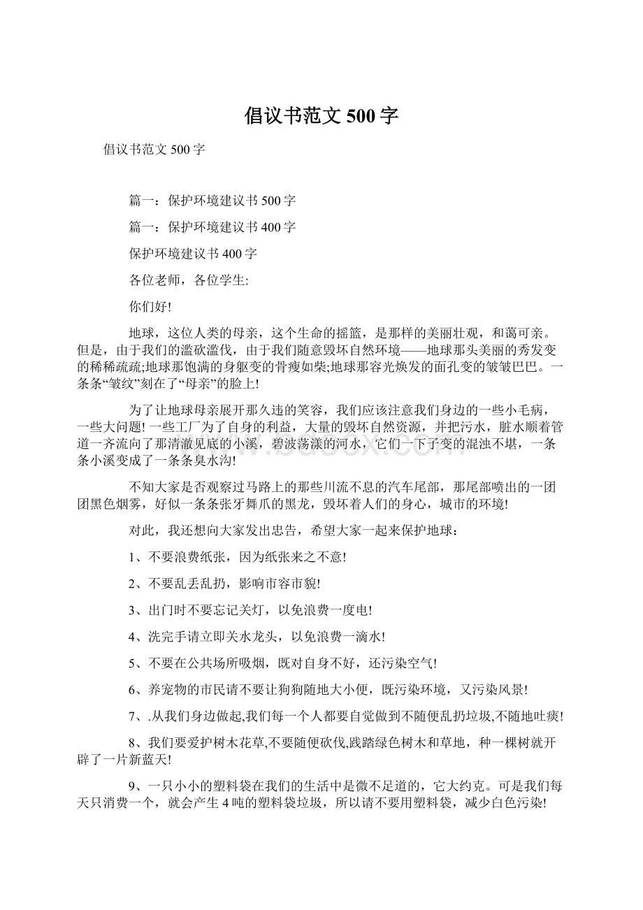 倡议书范文500字.docx_第1页