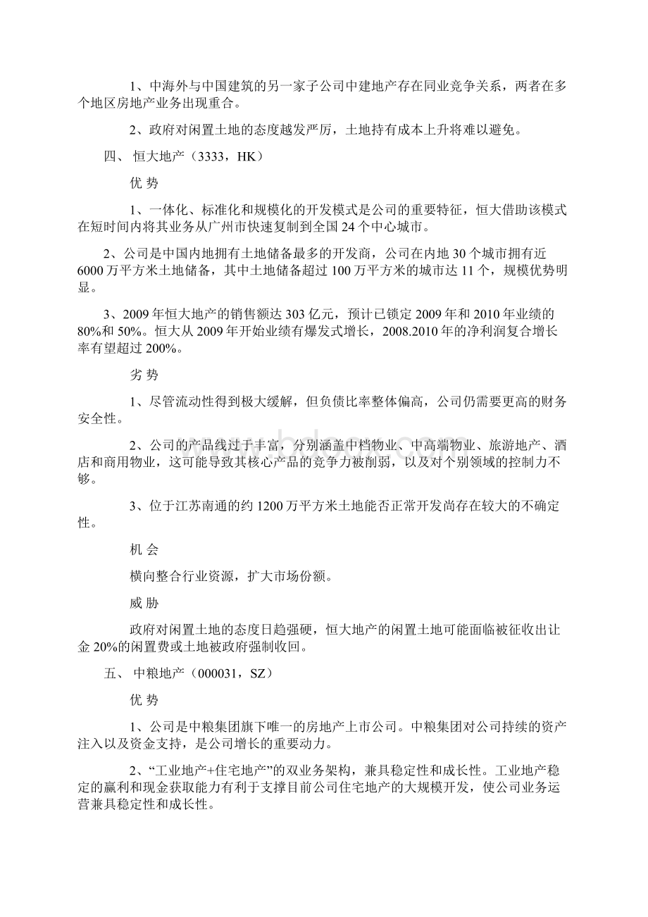 中国20家房地产企业SWOT的分析.docx_第3页