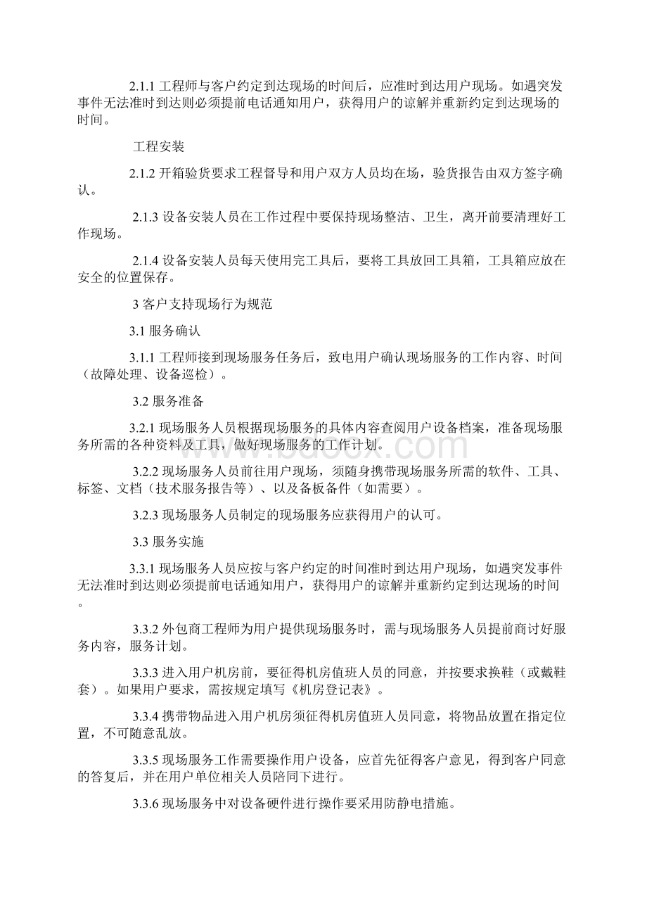 售后工程师服务行为规范Word文档下载推荐.docx_第3页