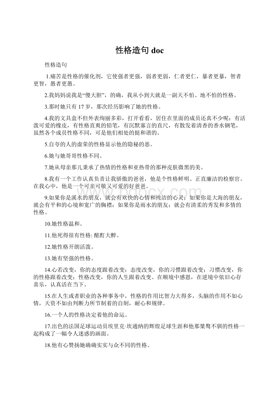 性格造句 doc文档格式.docx_第1页