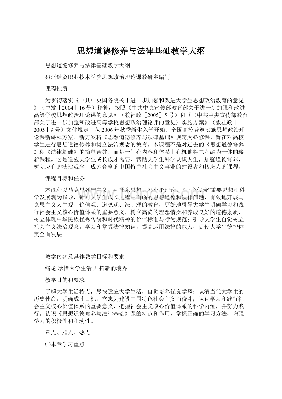 思想道德修养与法律基础教学大纲Word格式文档下载.docx_第1页