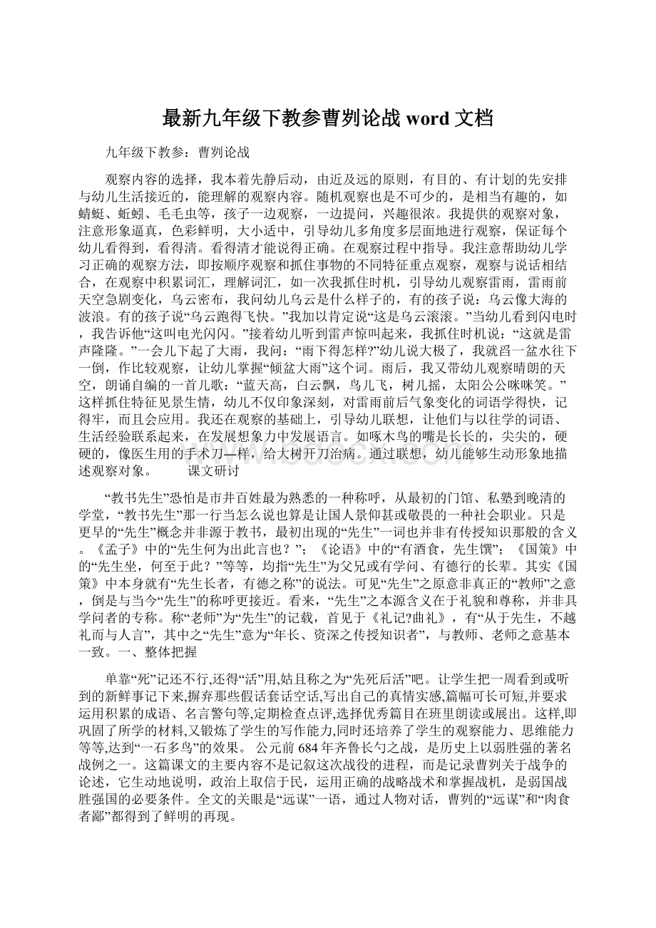 最新九年级下教参曹刿论战word文档Word格式.docx