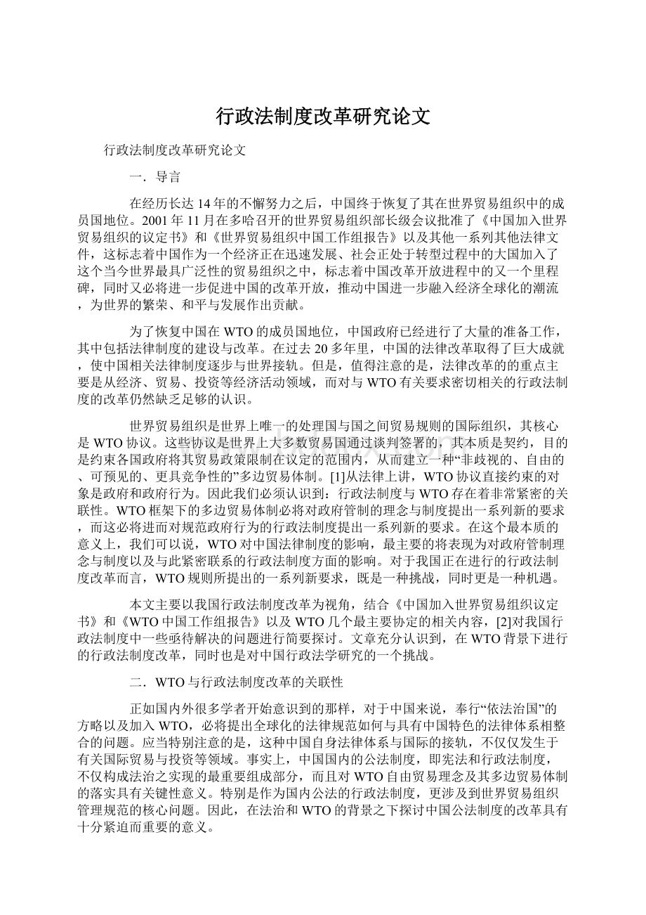 行政法制度改革研究论文.docx