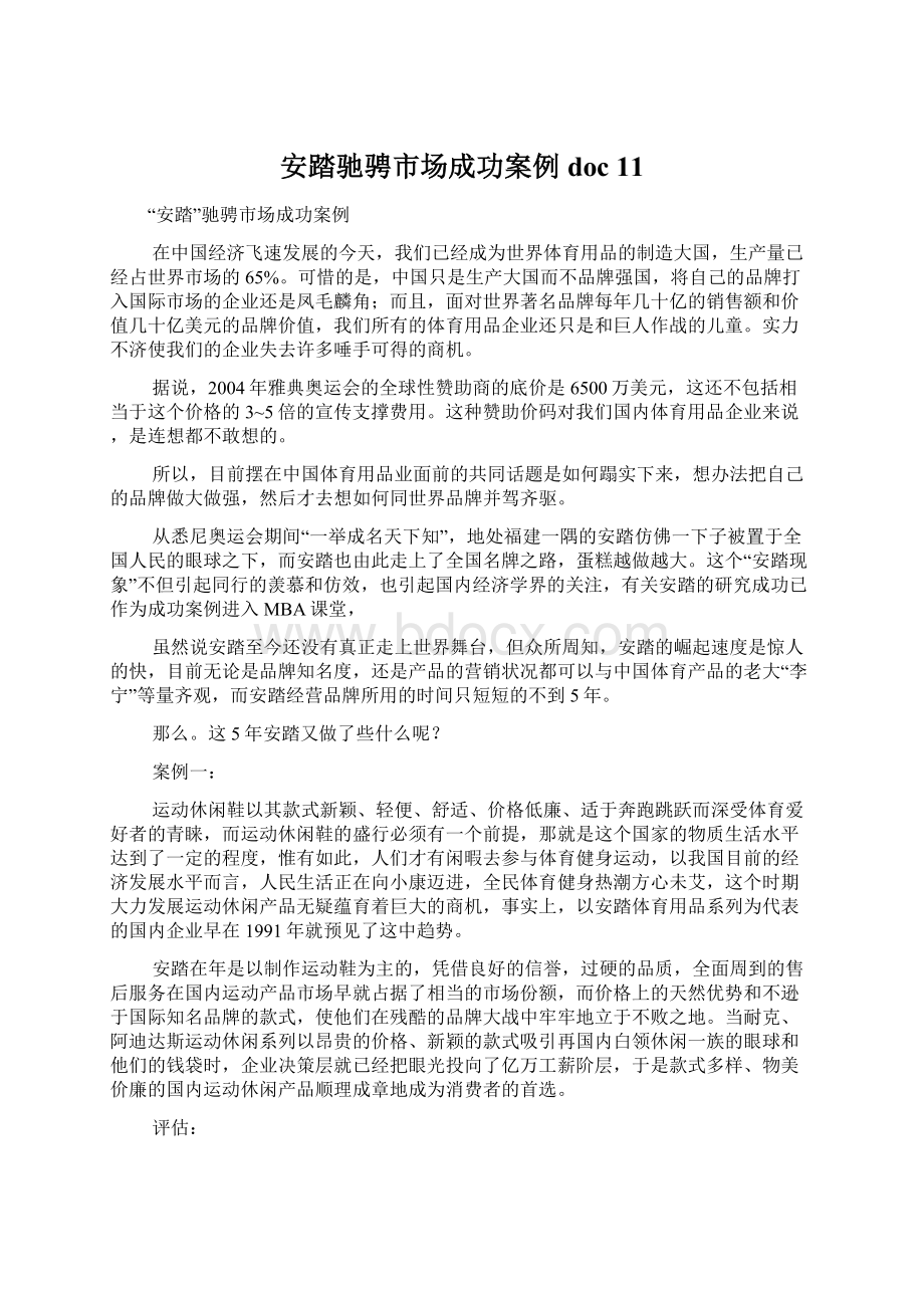 安踏驰骋市场成功案例doc 11.docx