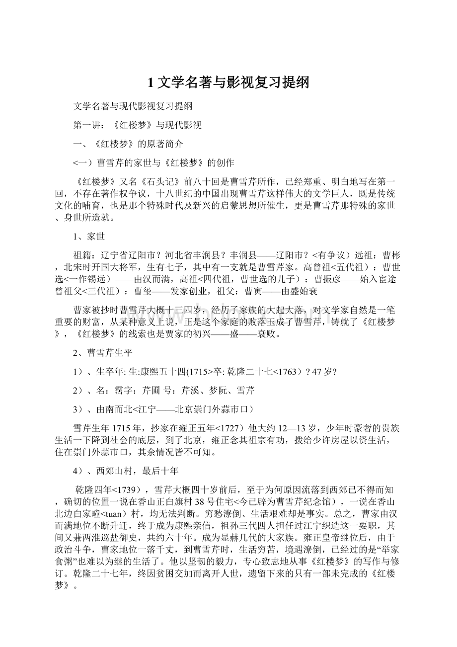 1文学名著与影视复习提纲.docx_第1页