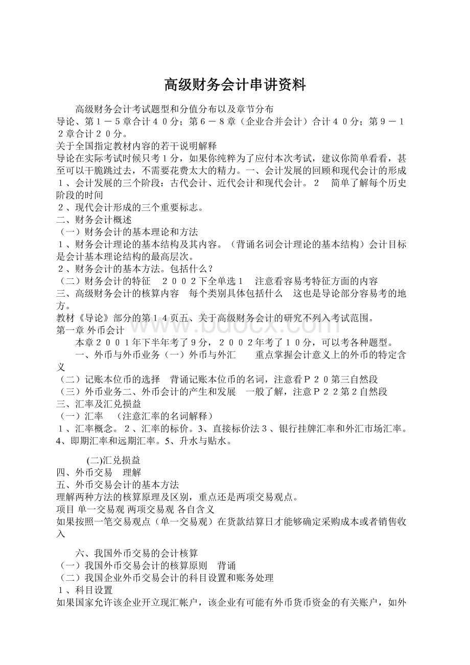 高级财务会计串讲资料.docx_第1页