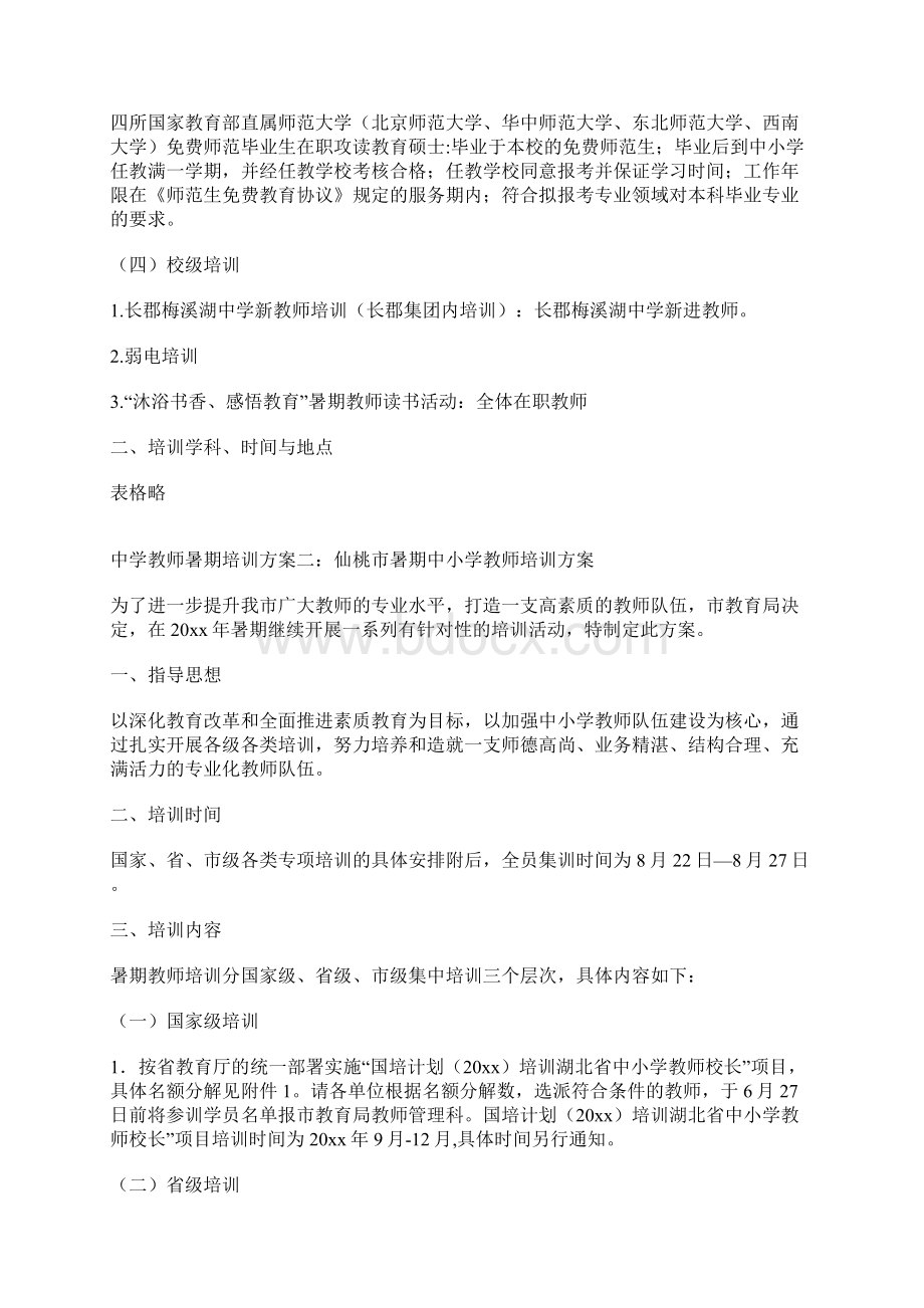 中学教师暑期培训方案Word格式.docx_第2页