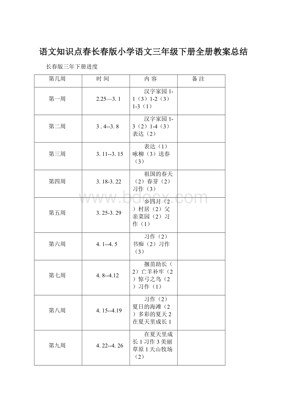 语文知识点春长春版小学语文三年级下册全册教案总结.docx_第1页