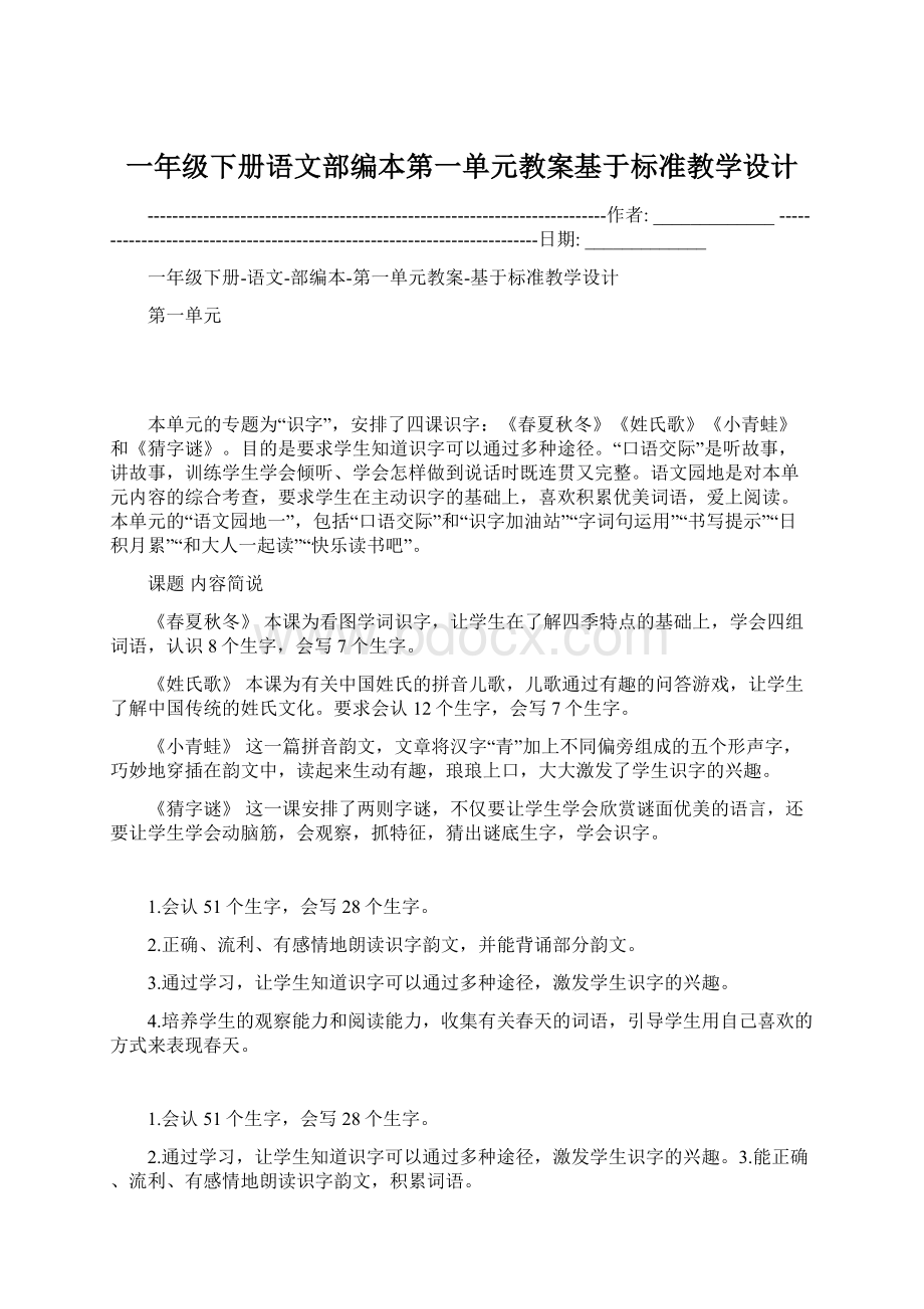 一年级下册语文部编本第一单元教案基于标准教学设计.docx_第1页